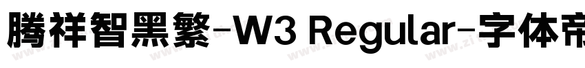 腾祥智黑繁-W3 Regular字体转换